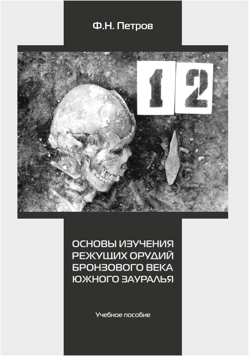 Петров Ф. Н. Основы изучения режущих орудий бронзового века Южного Зауралья
