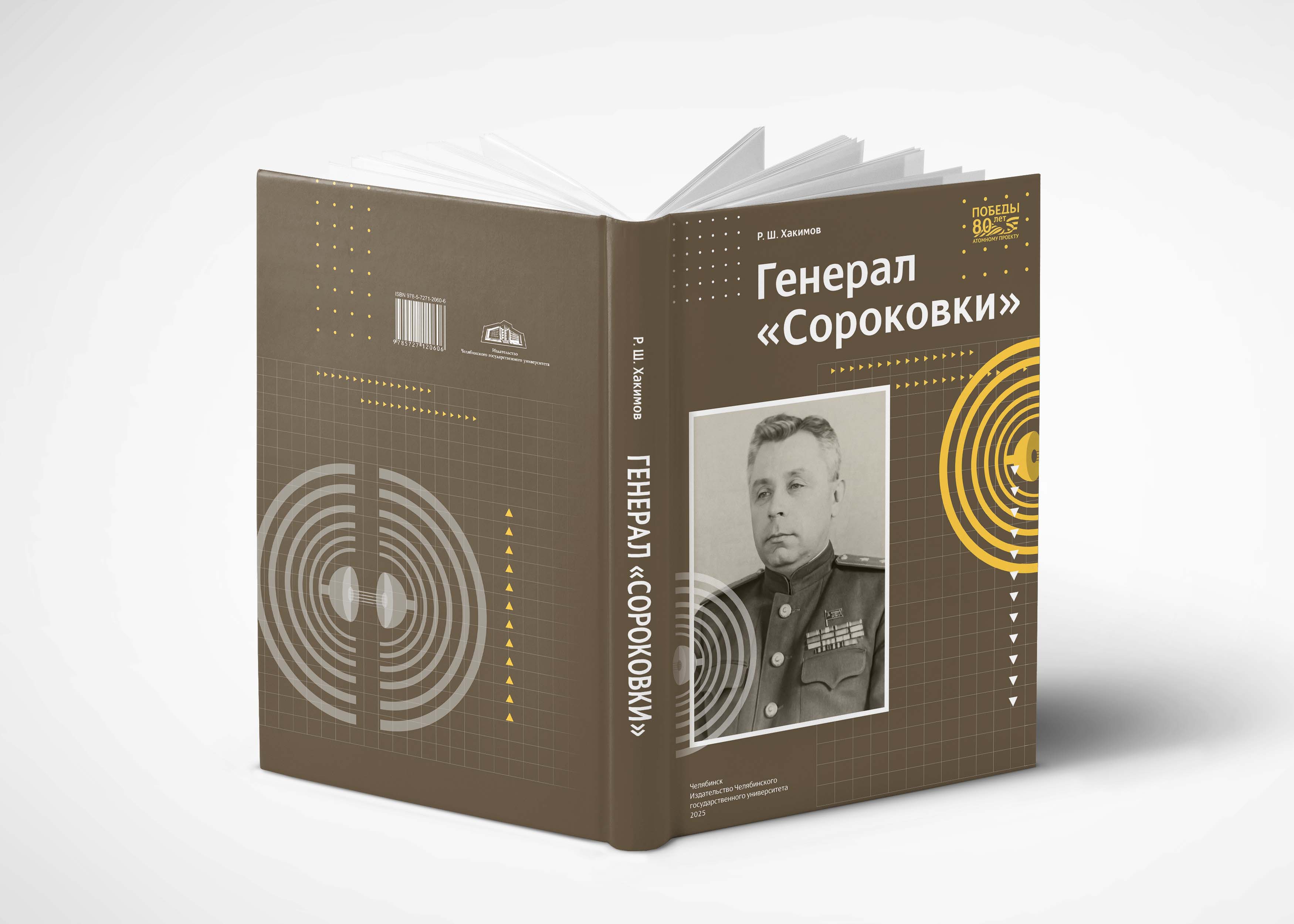 Книга Р.Ш. Хакимова «Генерал Сороковки». Система контроля за реализацией Атомного проекта в СССР (на примере Челябинска-40)»