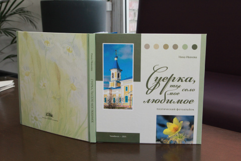 Поэтический фотоальбом Нины Ивановой «Суерка, ты село мое любимое»